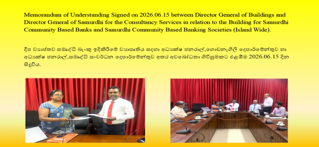 දීප ව්‍යාප්ත සමෘද්ධි බැංකු ඉදිකිරීම් ව්‍යාපෘතිය සදහා අවබෝධතා ගිවිසුමකට එළඹෙයි.